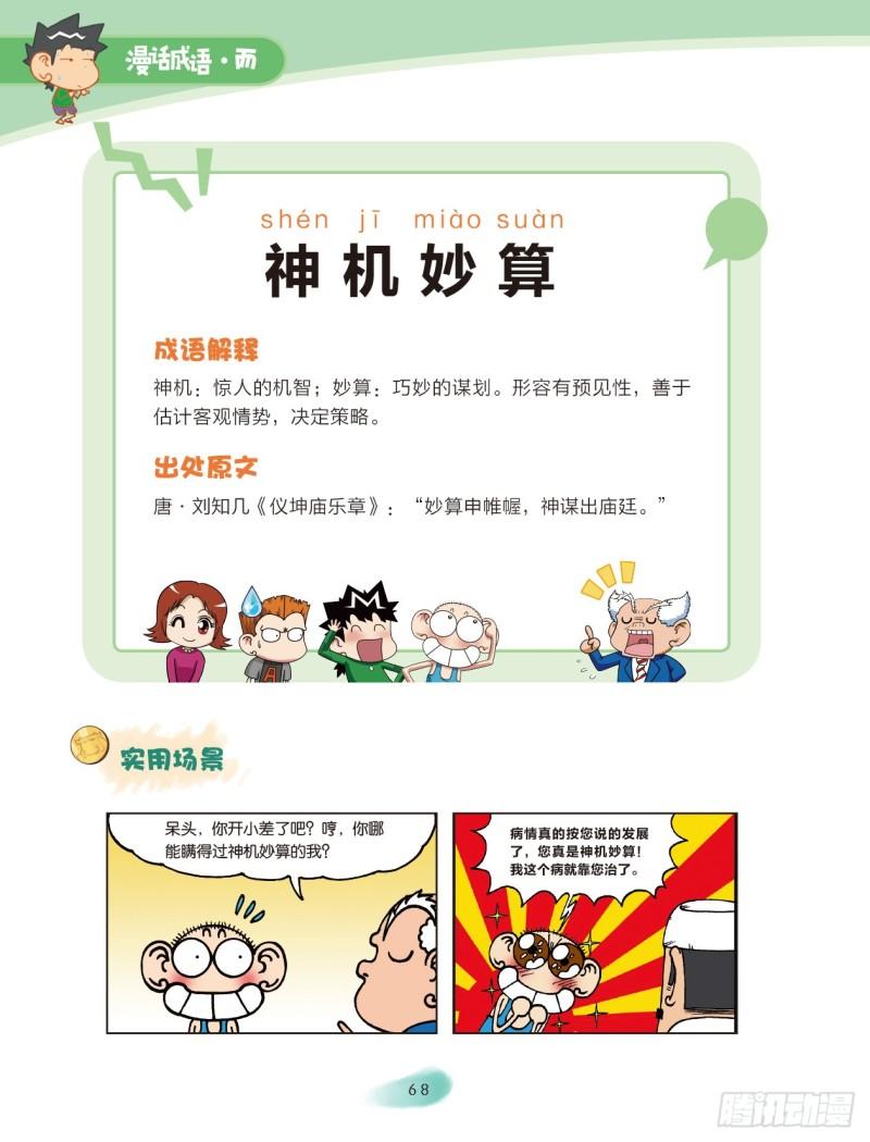 《爆笑校园大课堂-漫话成语》34 智慧成语（2） 第1页