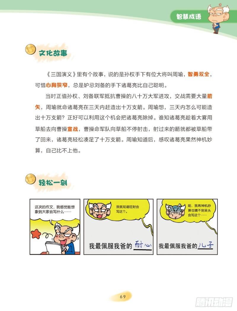 《爆笑校园大课堂-漫话成语》34 智慧成语（2） 第2页