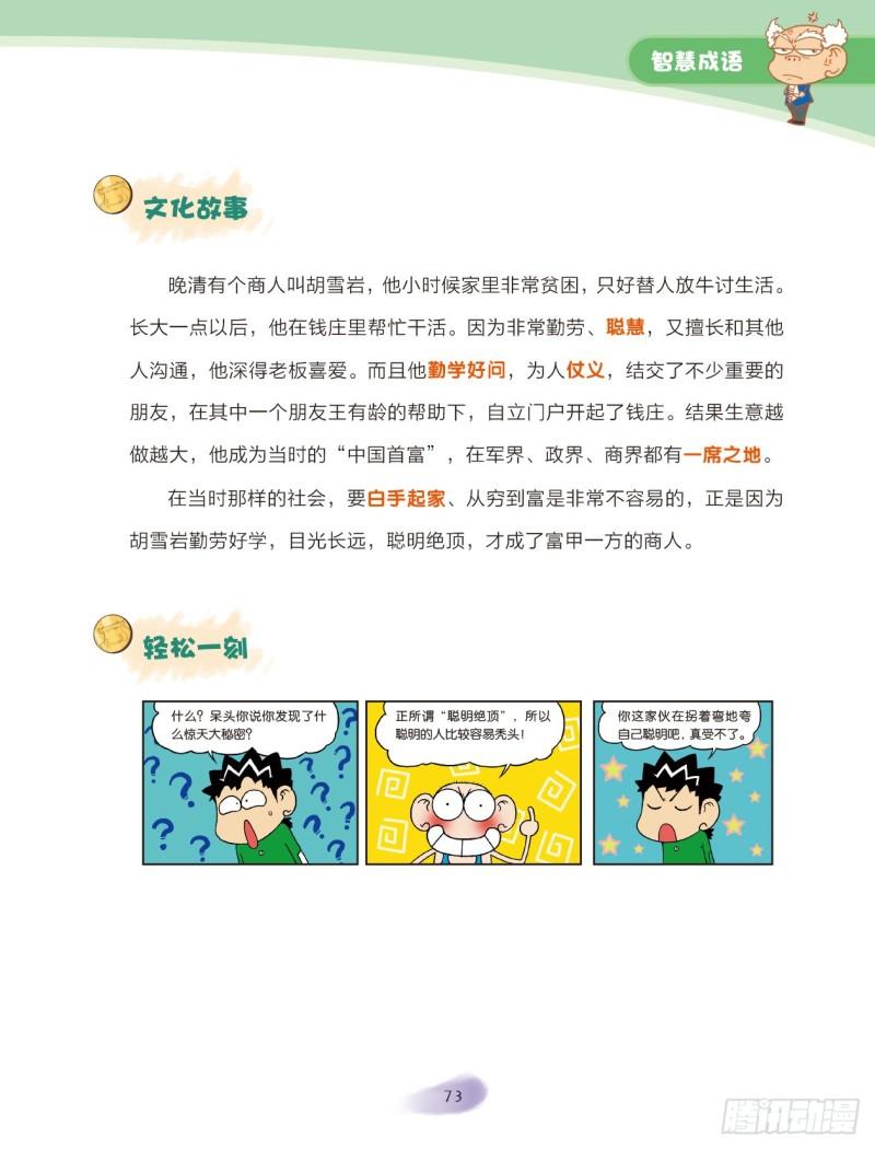 《爆笑校园大课堂-漫话成语》34 智慧成语（2） 第6页