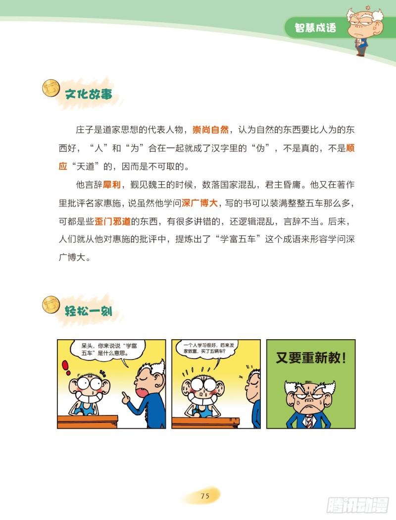 《爆笑校园大课堂-漫话成语》35 智慧成语（3） 第2页