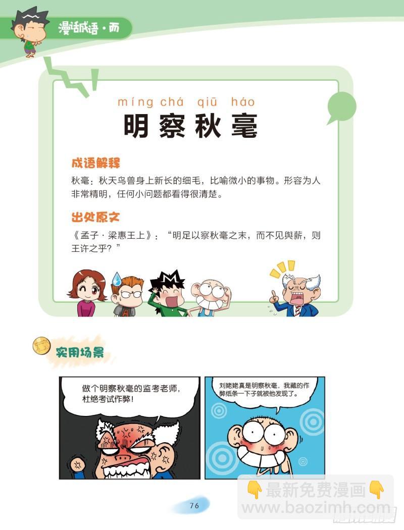 《爆笑校园大课堂-漫话成语》35 智慧成语（3） 第3页