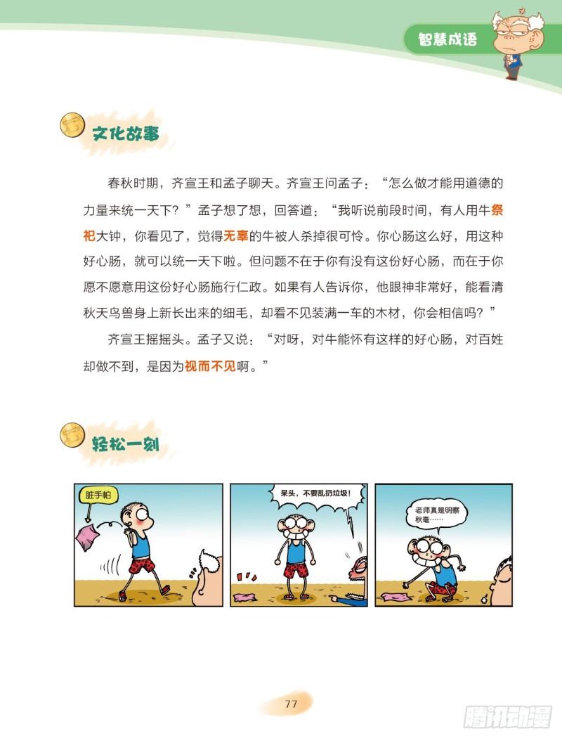 《爆笑校园大课堂-漫话成语》35 智慧成语（3） 第4页