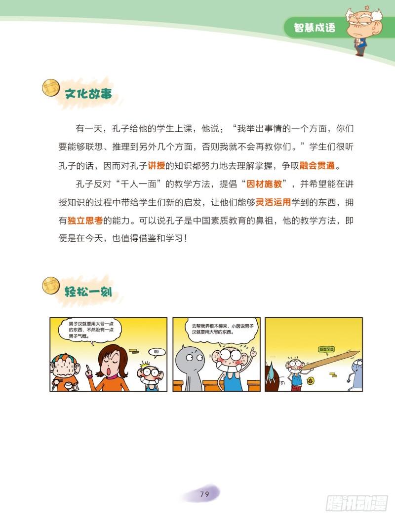 《爆笑校园大课堂-漫话成语》35 智慧成语（3） 第6页