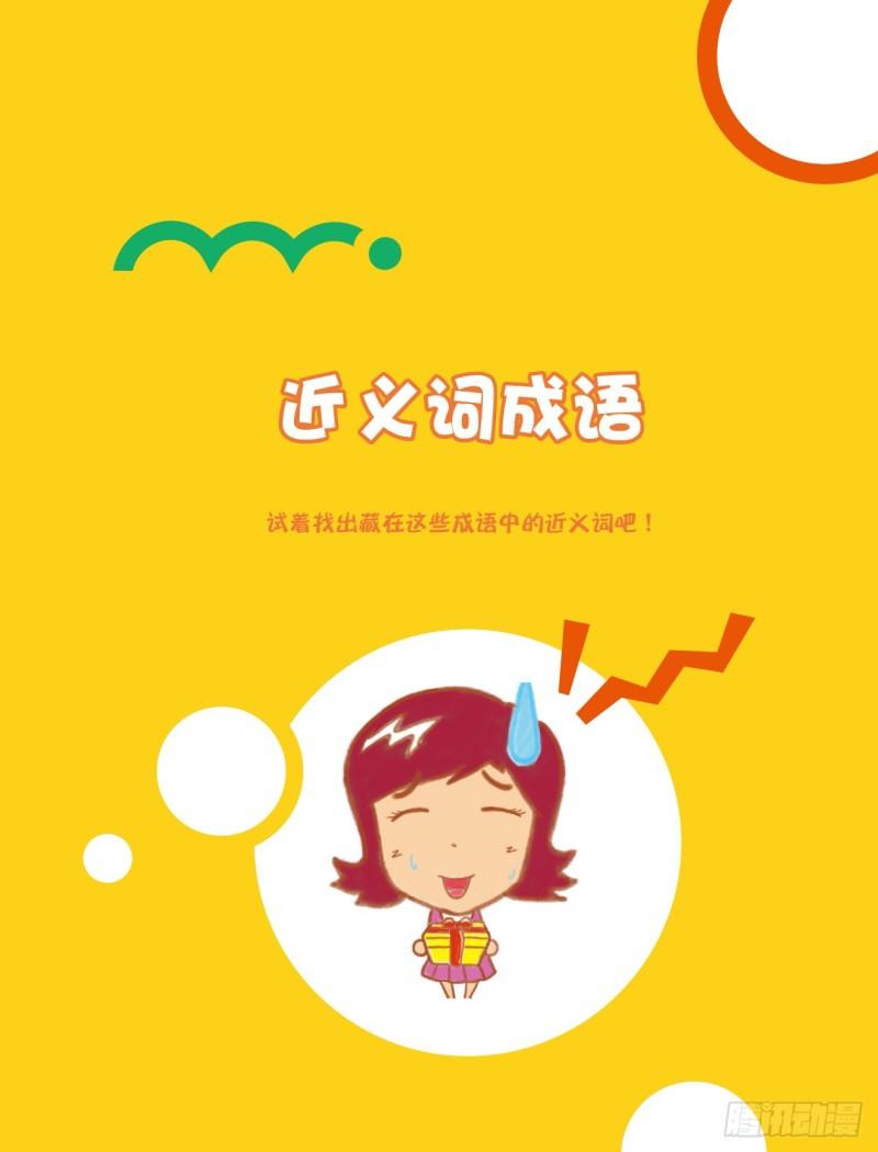 《爆笑校园大课堂-漫话成语》36 近义词成语（1） 第1页