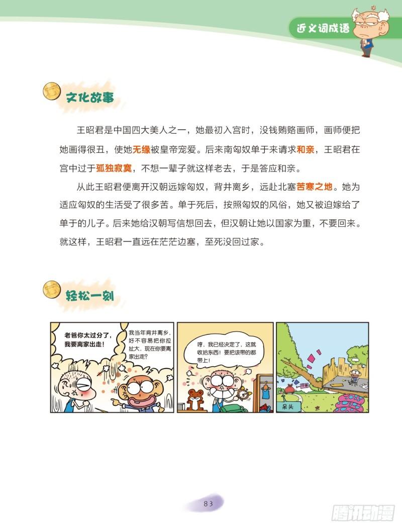 《爆笑校园大课堂-漫话成语》36 近义词成语（1） 第3页