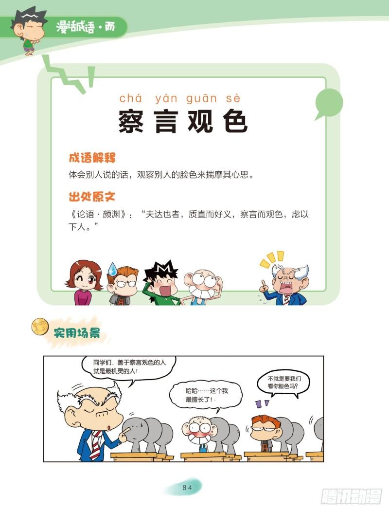 《爆笑校园大课堂-漫话成语》36 近义词成语（1） 第4页