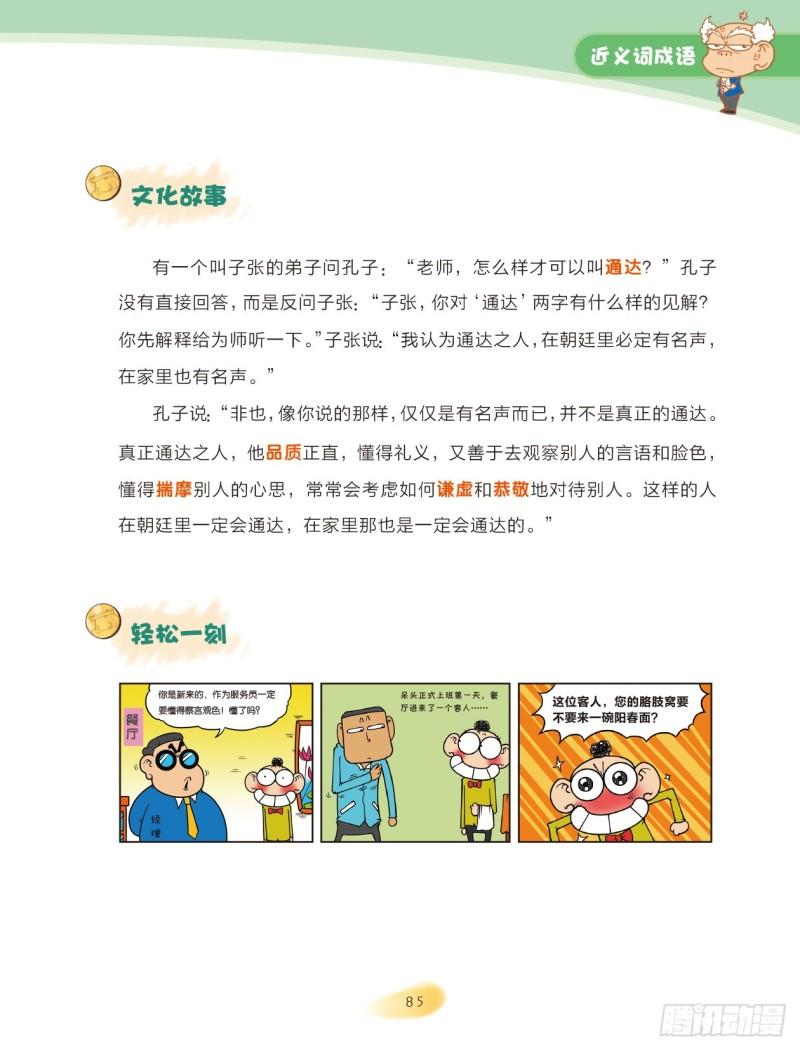 《爆笑校园大课堂-漫话成语》36 近义词成语（1） 第5页