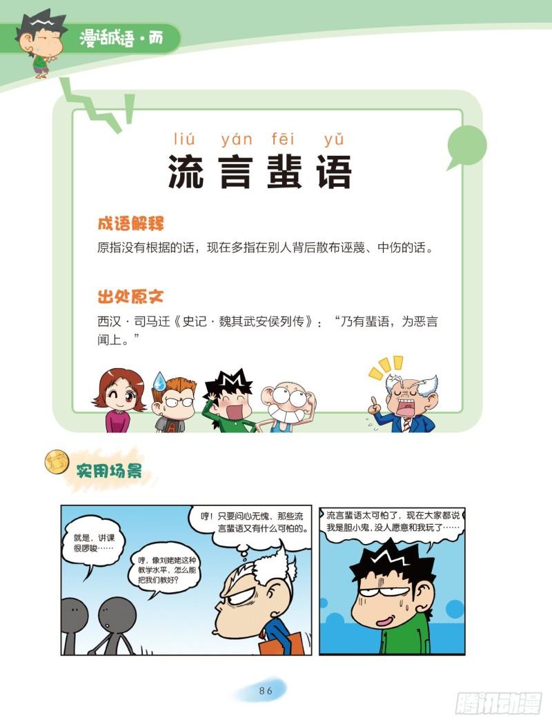 《爆笑校园大课堂-漫话成语》36 近义词成语（1） 第6页