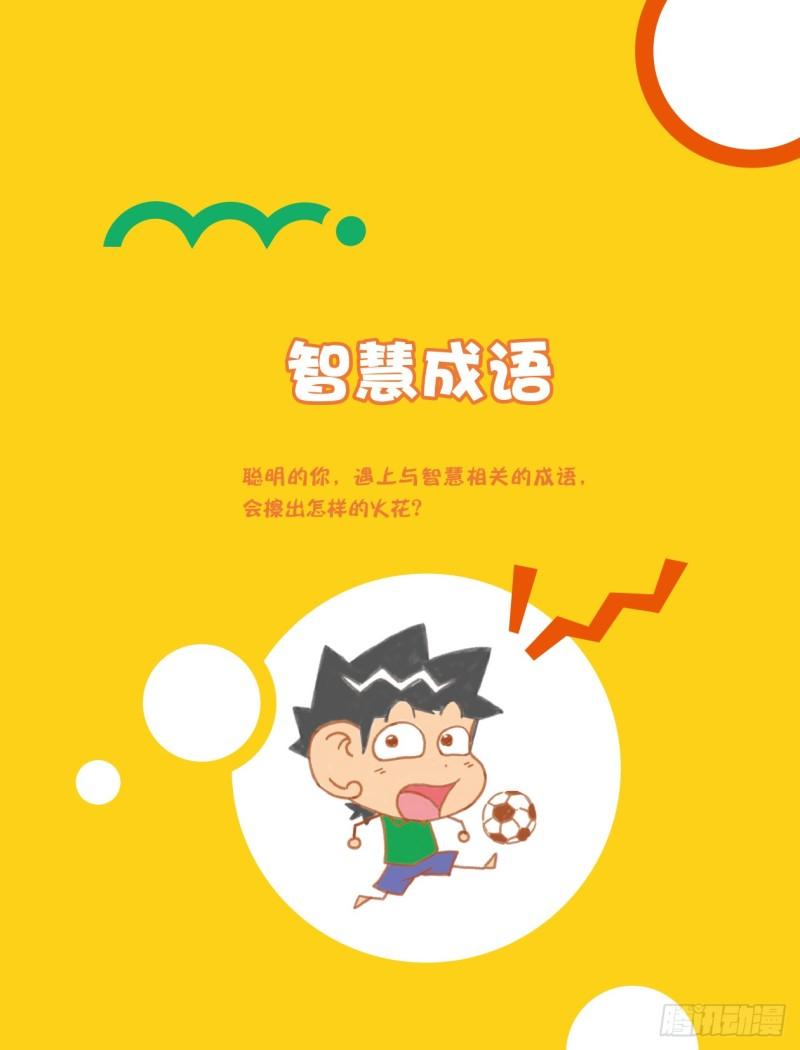 《爆笑校园大课堂-漫话成语》33 智慧成语（1） 第1页