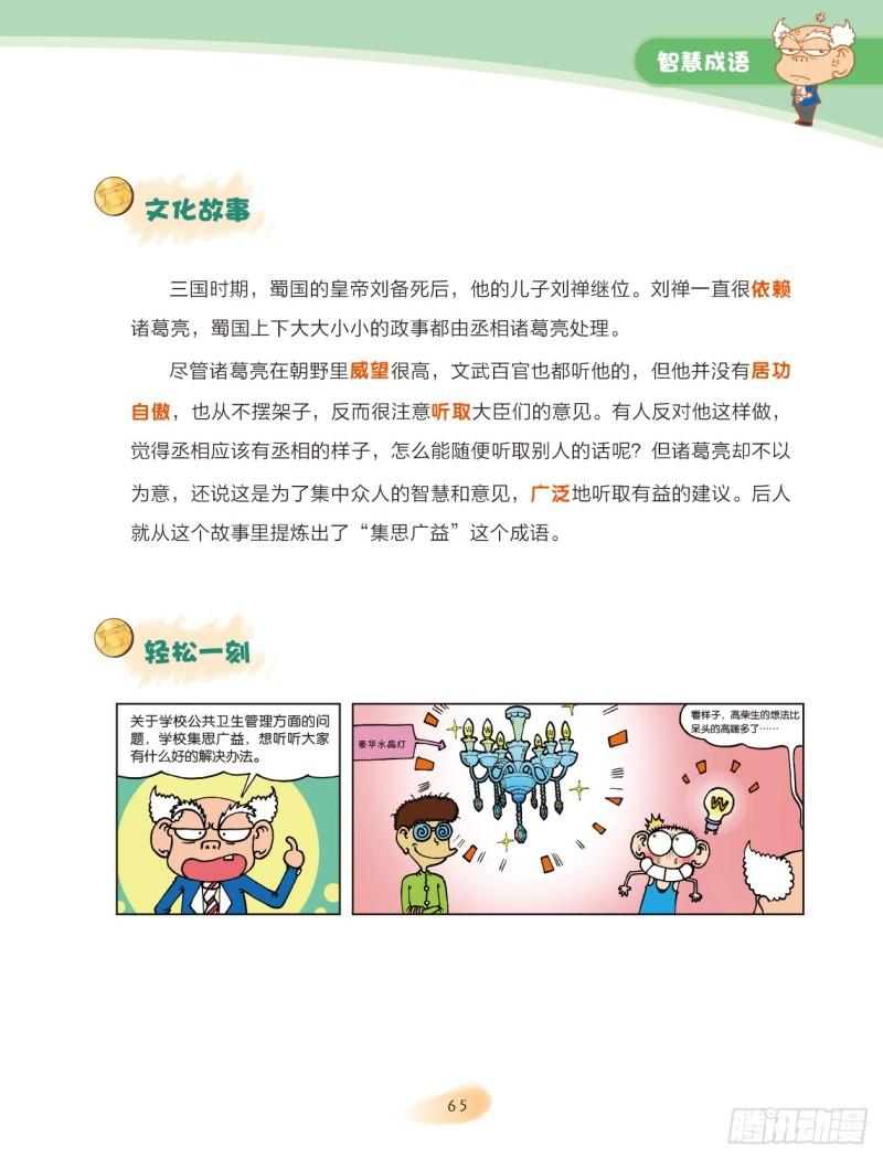 《爆笑校园大课堂-漫话成语》33 智慧成语（1） 第5页