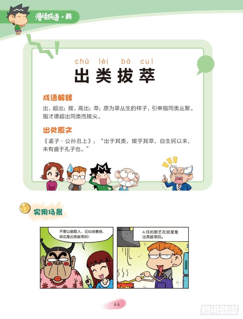 《爆笑校园大课堂-漫话成语》33 智慧成语（1） 第6页