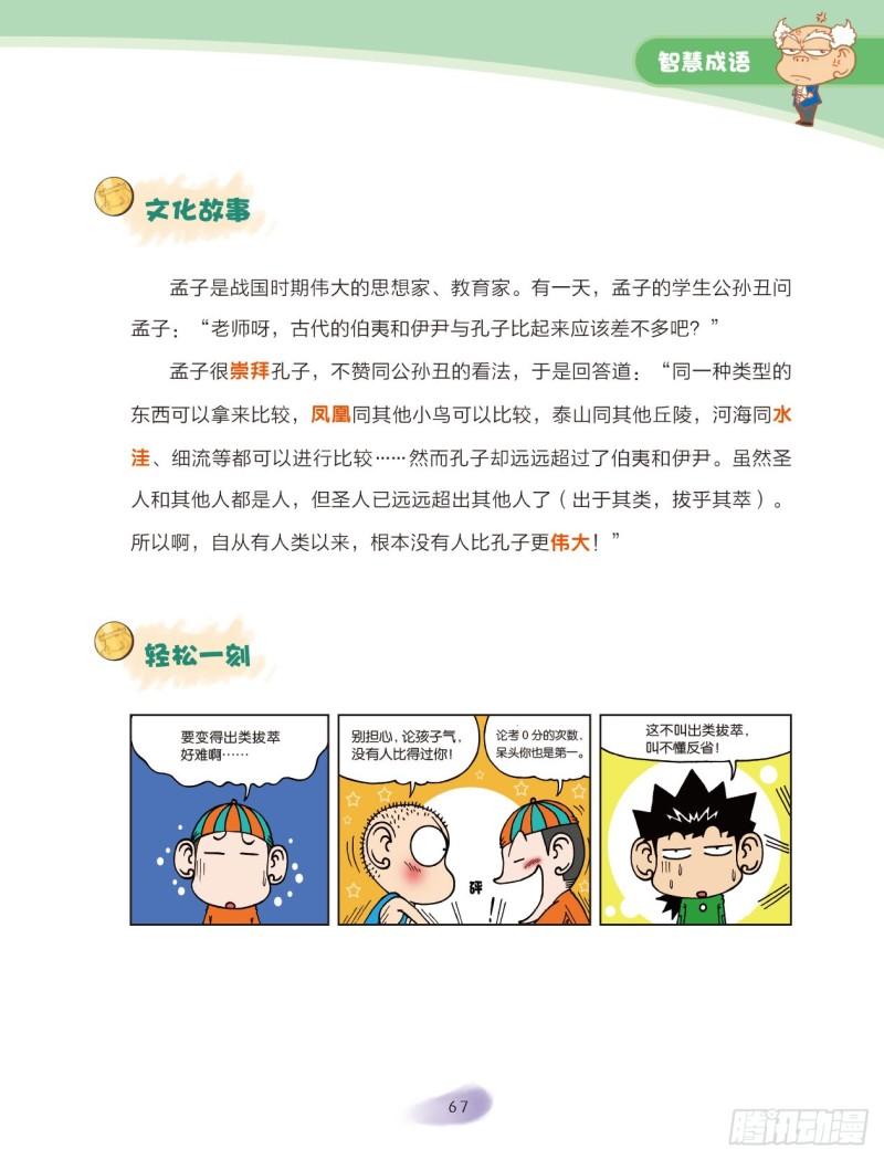《爆笑校园大课堂-漫话成语》33 智慧成语（1） 第7页