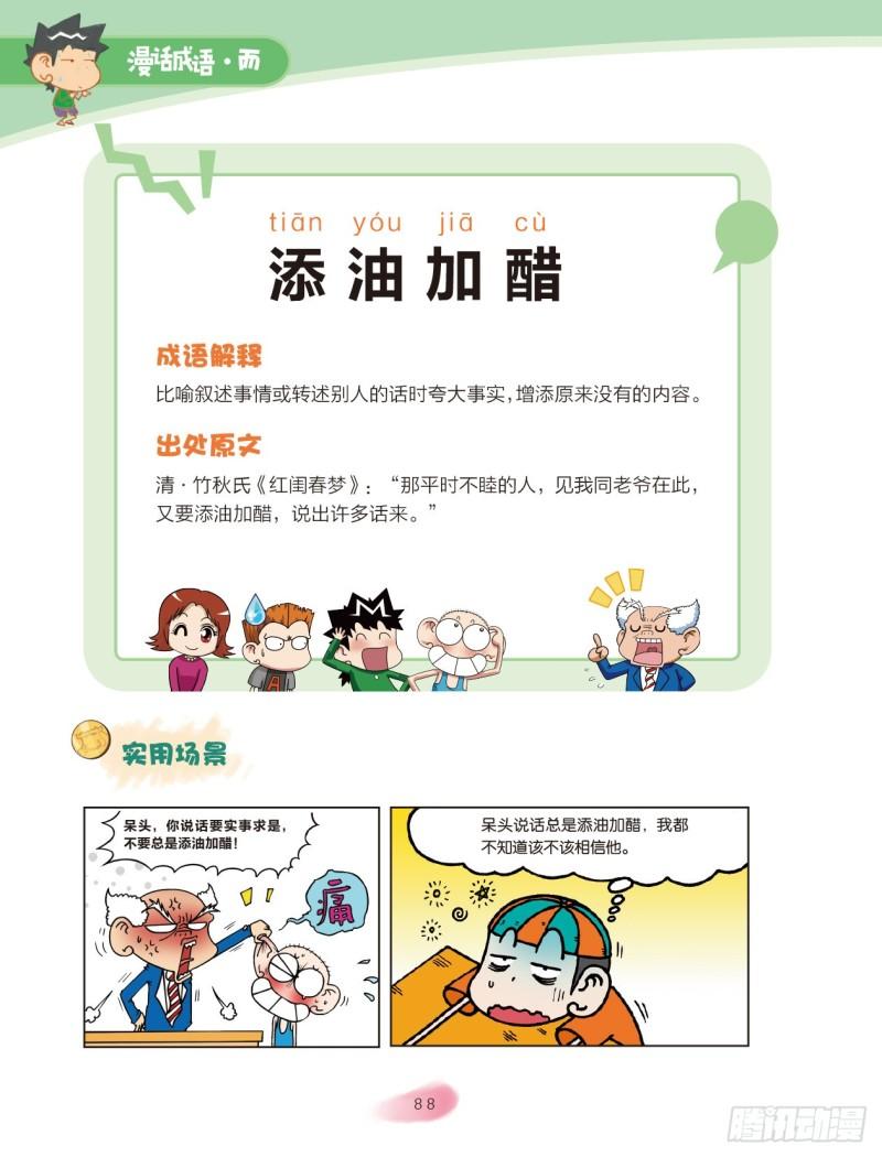 《爆笑校园大课堂-漫话成语》37 近义词成语（2） 第1页