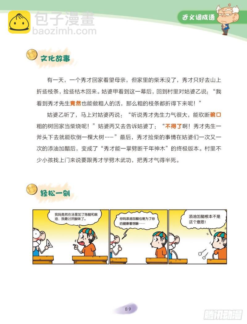 《爆笑校园大课堂-漫话成语》37 近义词成语（2） 第2页