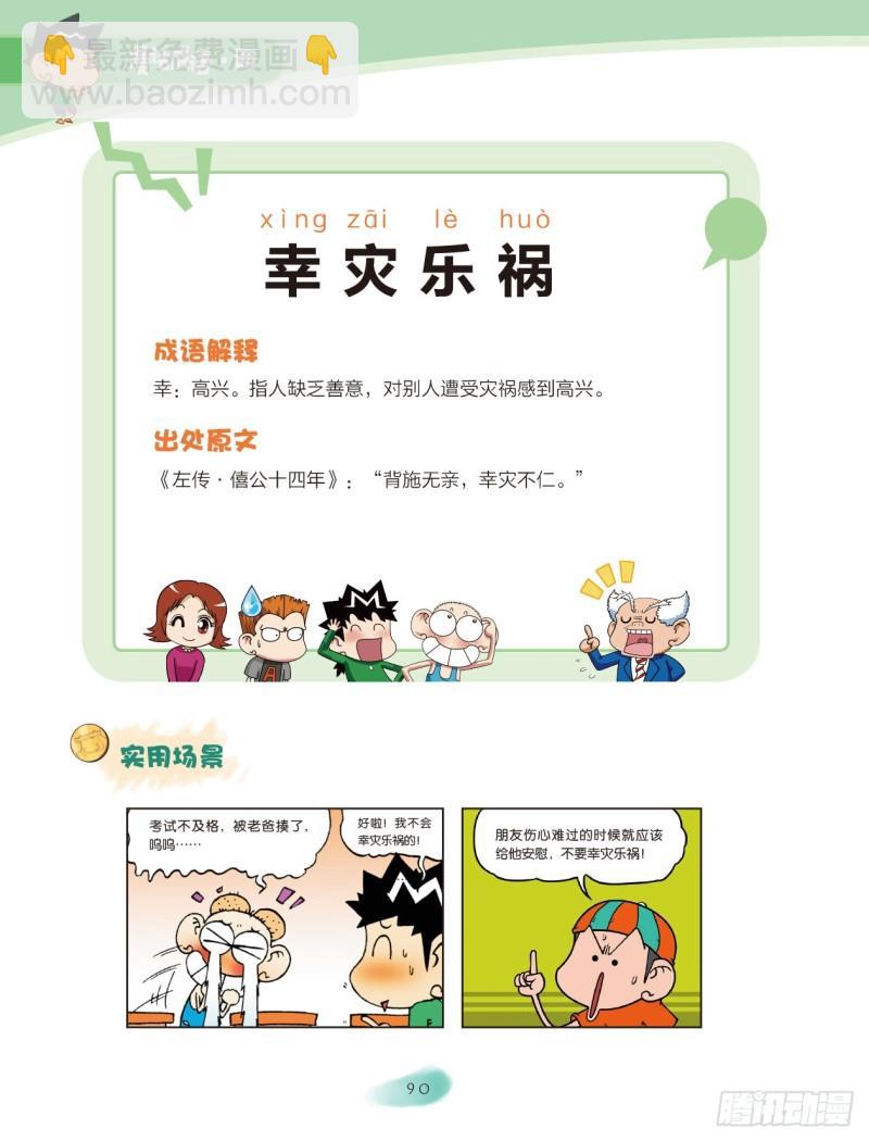 《爆笑校园大课堂-漫话成语》37 近义词成语（2） 第3页