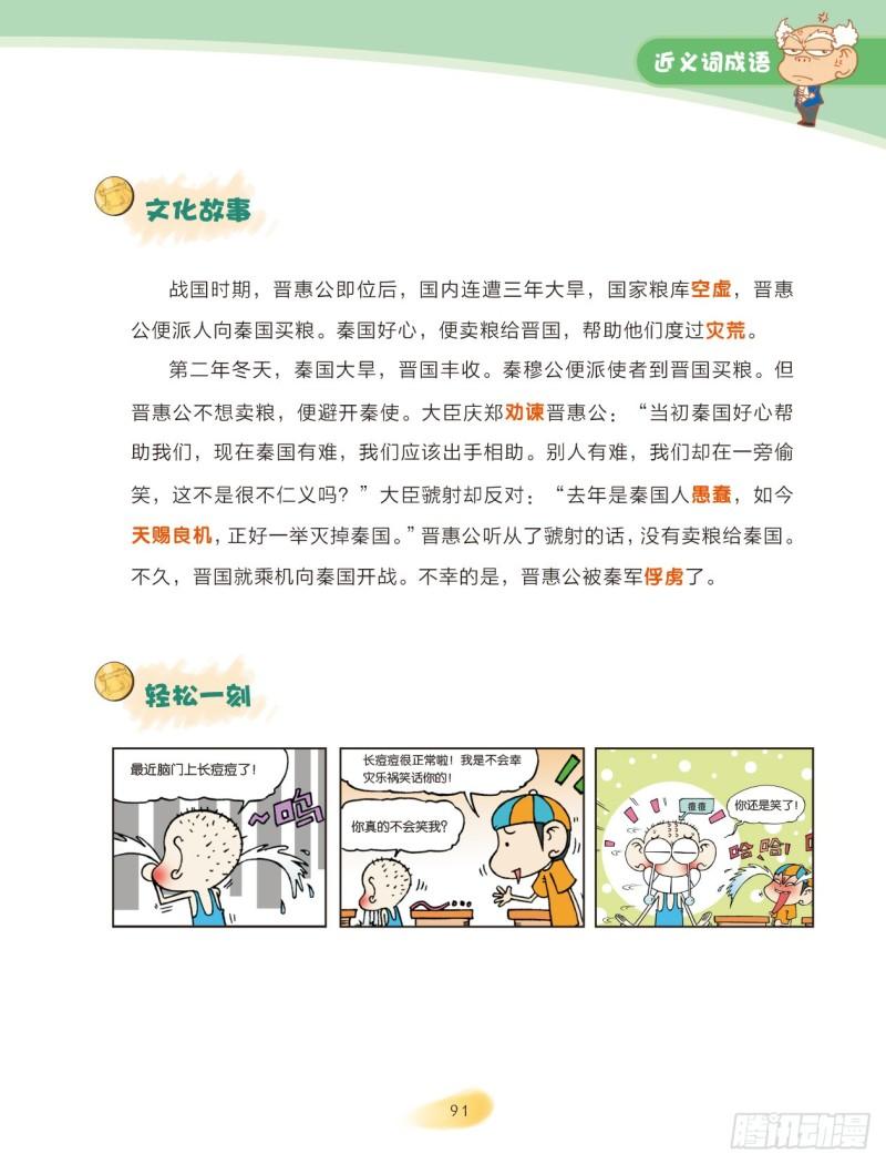 《爆笑校园大课堂-漫话成语》37 近义词成语（2） 第4页