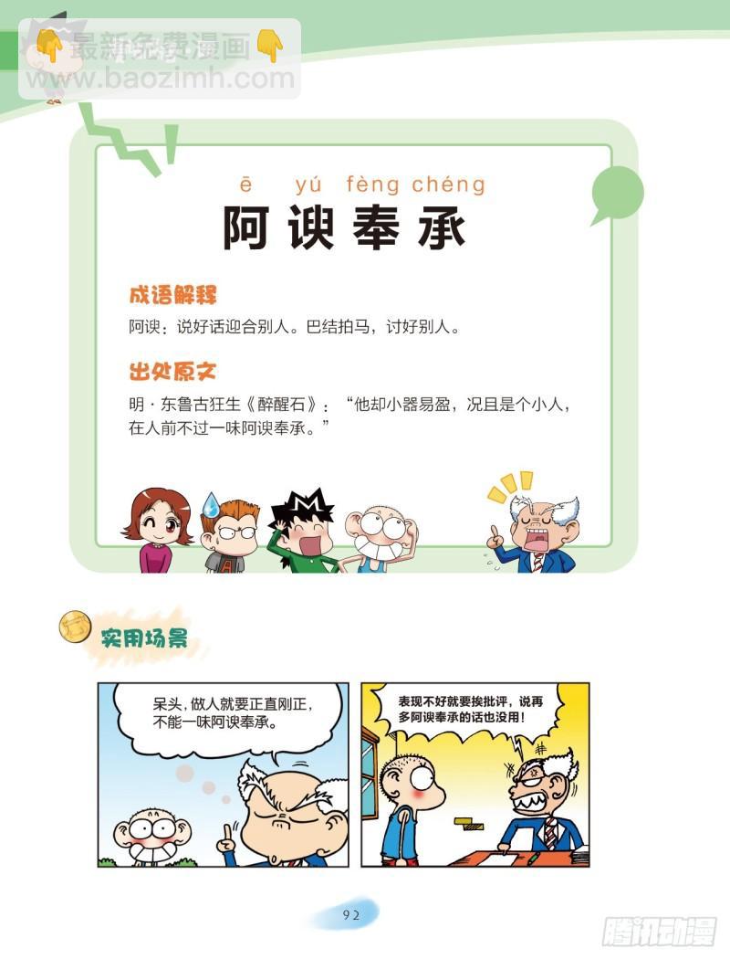 《爆笑校园大课堂-漫话成语》37 近义词成语（2） 第5页