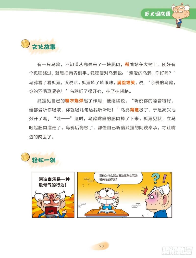 《爆笑校园大课堂-漫话成语》37 近义词成语（2） 第6页