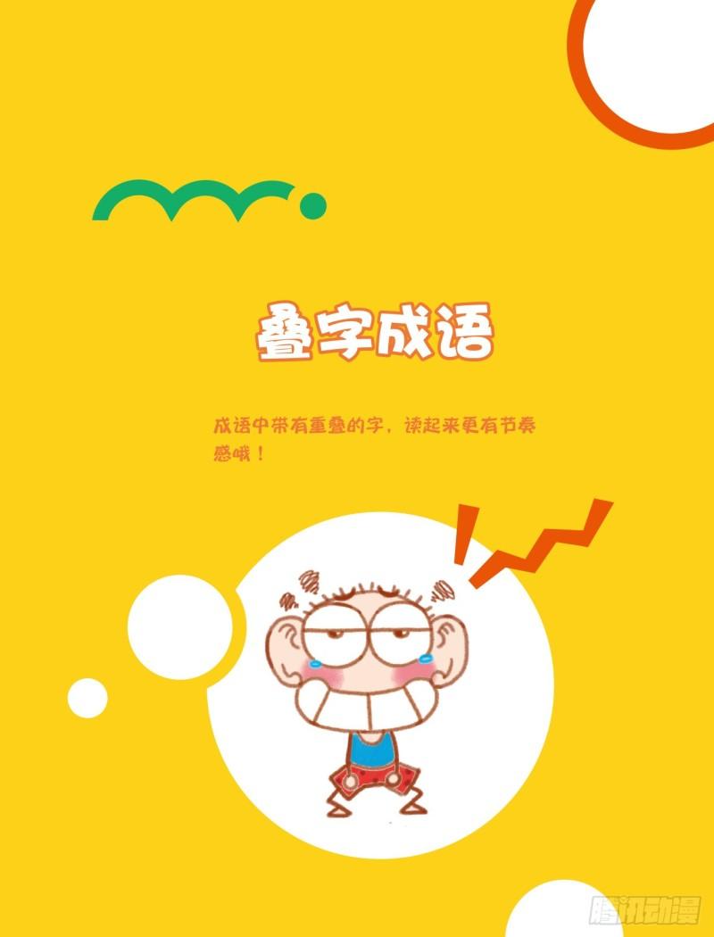 《爆笑校园大课堂-漫话成语》39 叠字成语（1） 第1页