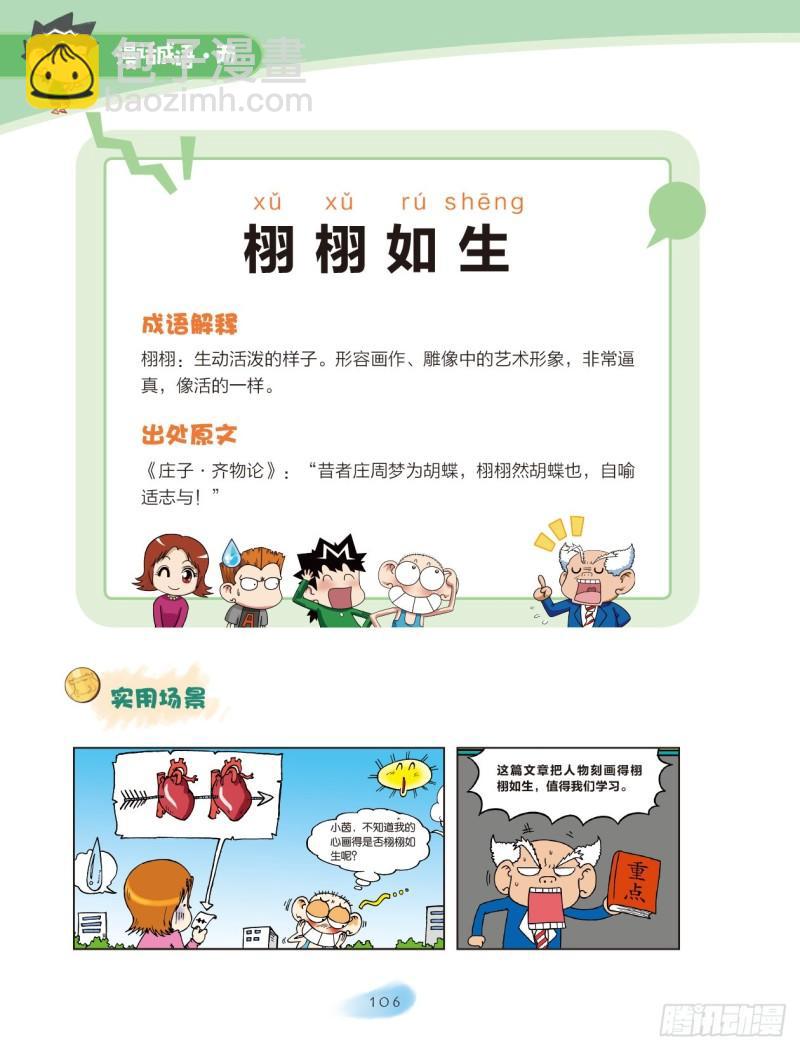 《爆笑校园大课堂-漫话成语》39 叠字成语（1） 第6页