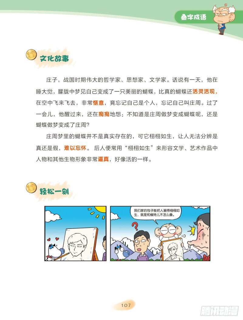 《爆笑校园大课堂-漫话成语》39 叠字成语（1） 第7页