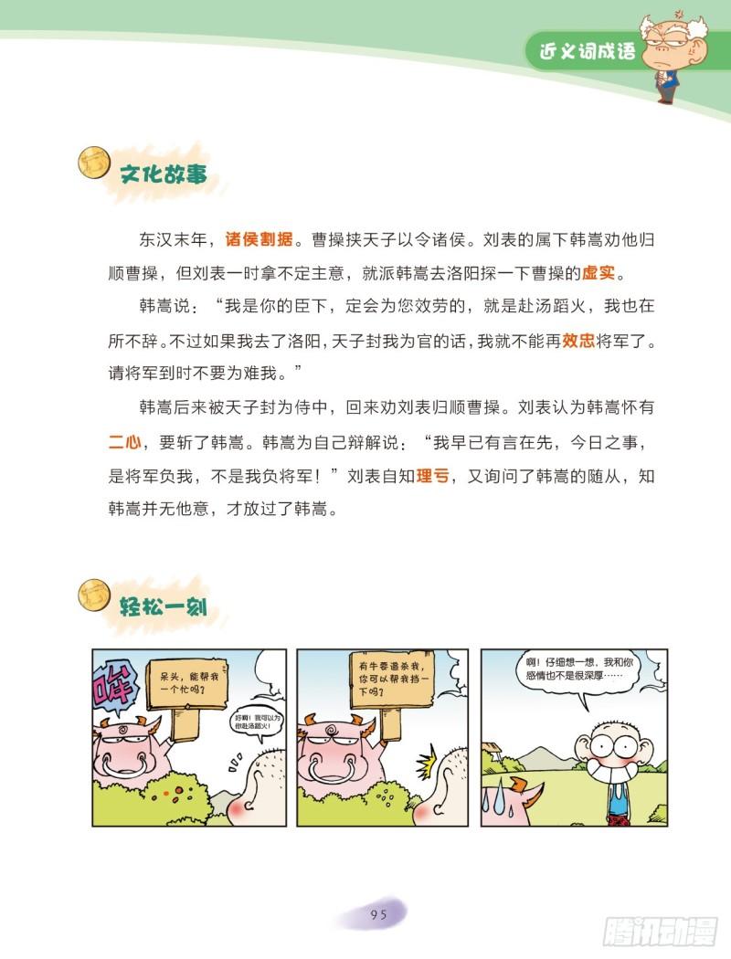 《爆笑校园大课堂-漫话成语》38 近义词成语（3） 第2页