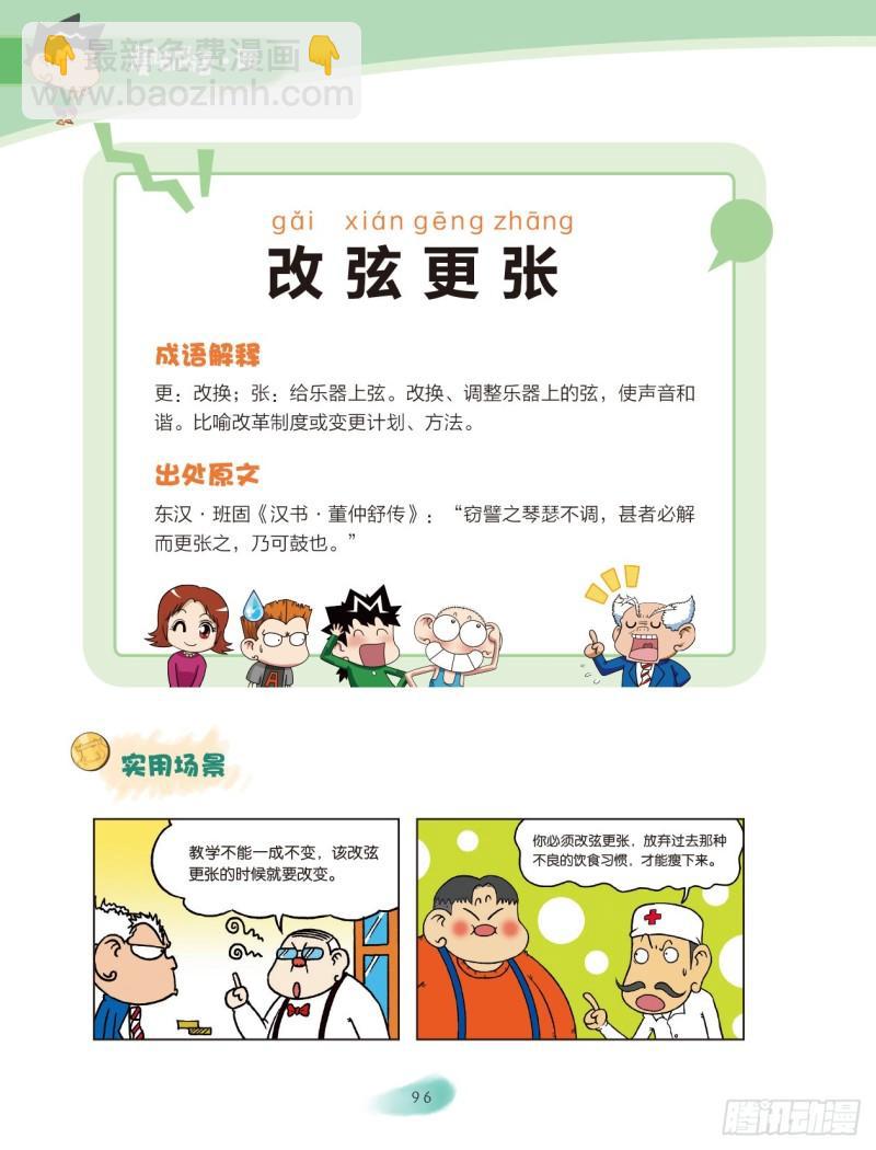《爆笑校园大课堂-漫话成语》38 近义词成语（3） 第3页