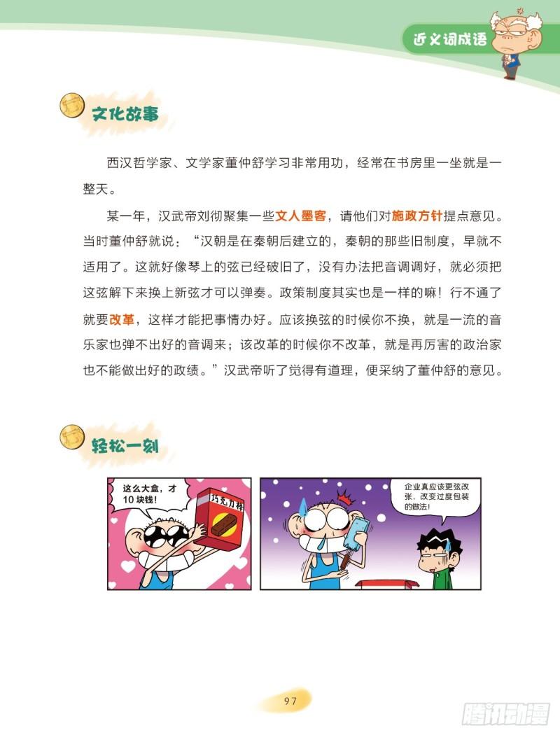 《爆笑校园大课堂-漫话成语》38 近义词成语（3） 第4页