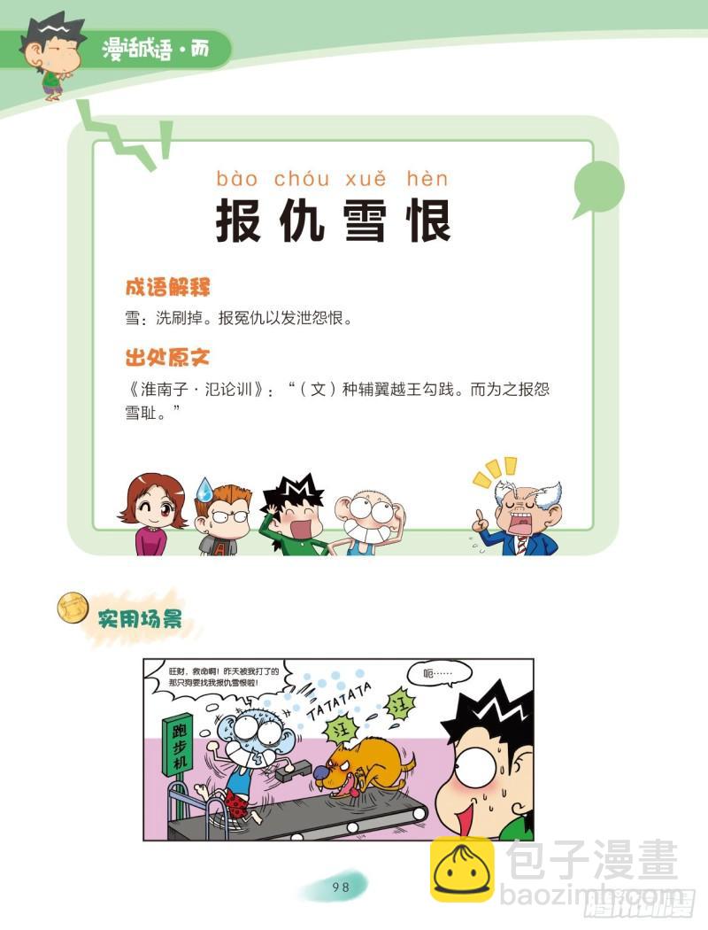 《爆笑校园大课堂-漫话成语》38 近义词成语（3） 第5页