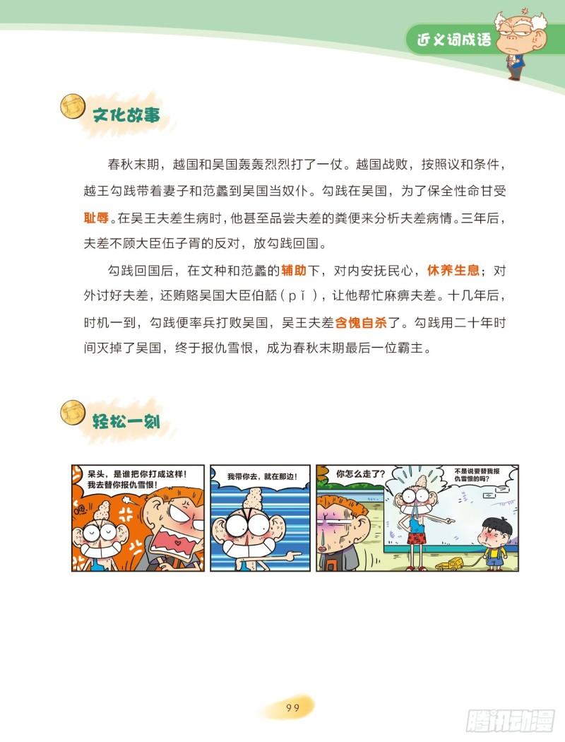 《爆笑校园大课堂-漫话成语》38 近义词成语（3） 第6页
