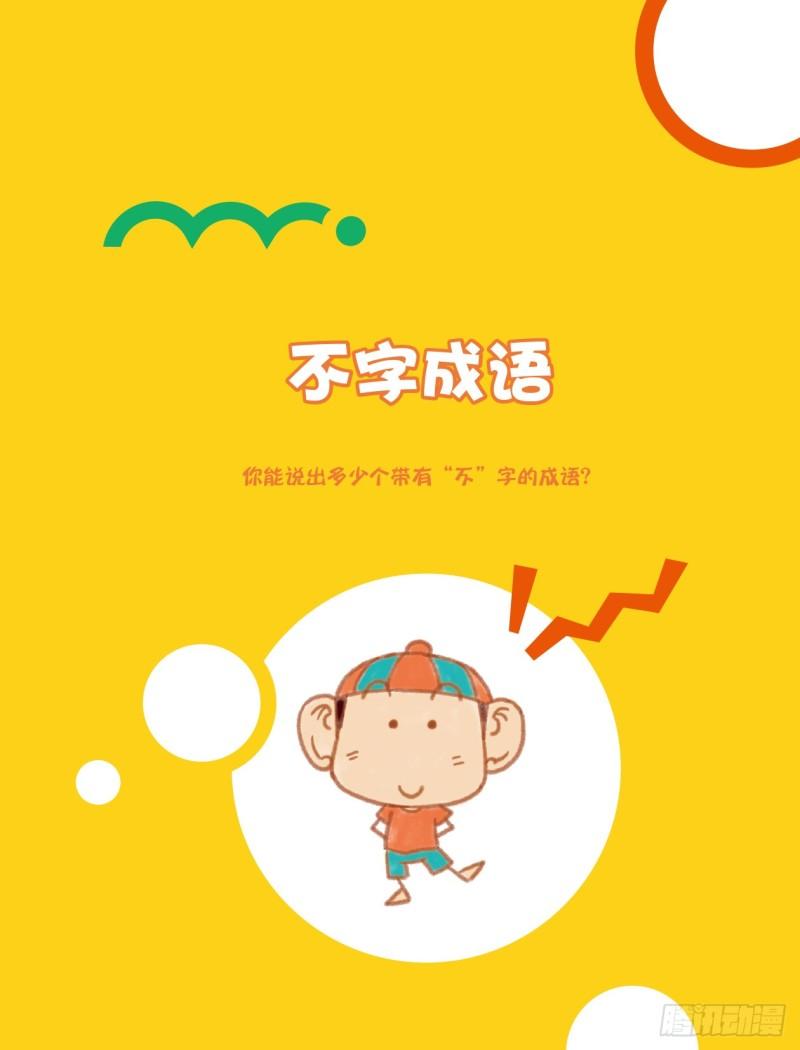 《爆笑校园大课堂-漫话成语》42 不字成语（1） 第1页