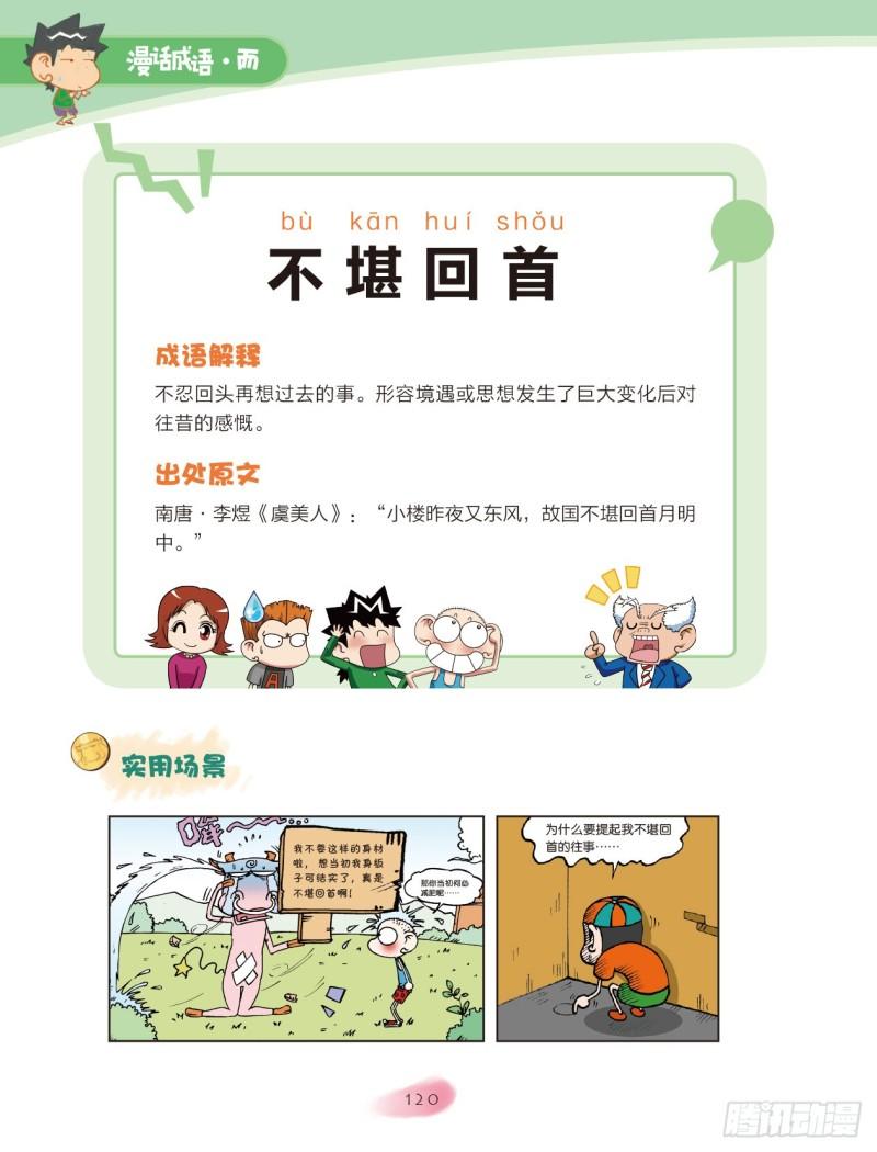 《爆笑校园大课堂-漫话成语》42 不字成语（1） 第2页
