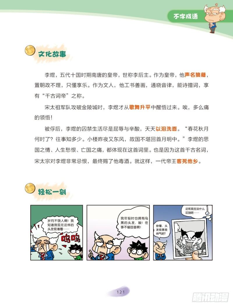 《爆笑校园大课堂-漫话成语》42 不字成语（1） 第3页