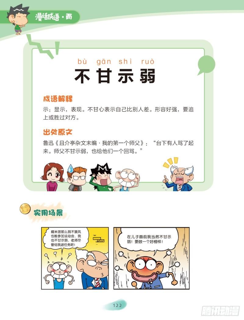 《爆笑校园大课堂-漫话成语》42 不字成语（1） 第4页