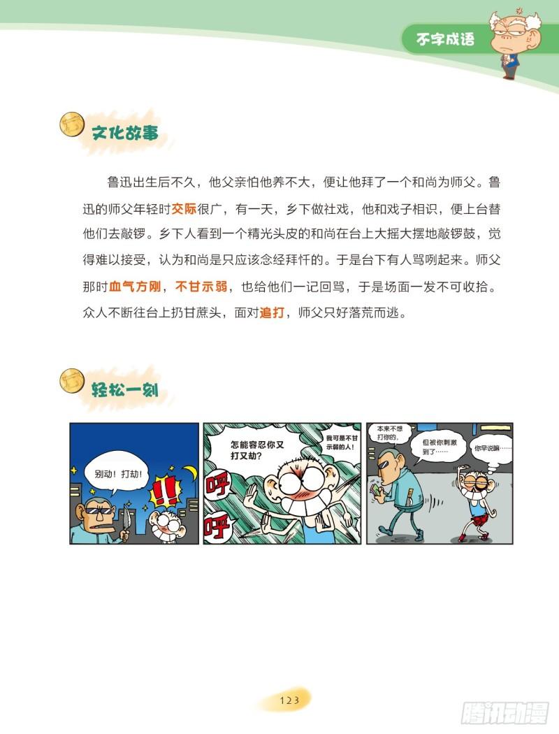 《爆笑校园大课堂-漫话成语》42 不字成语（1） 第5页