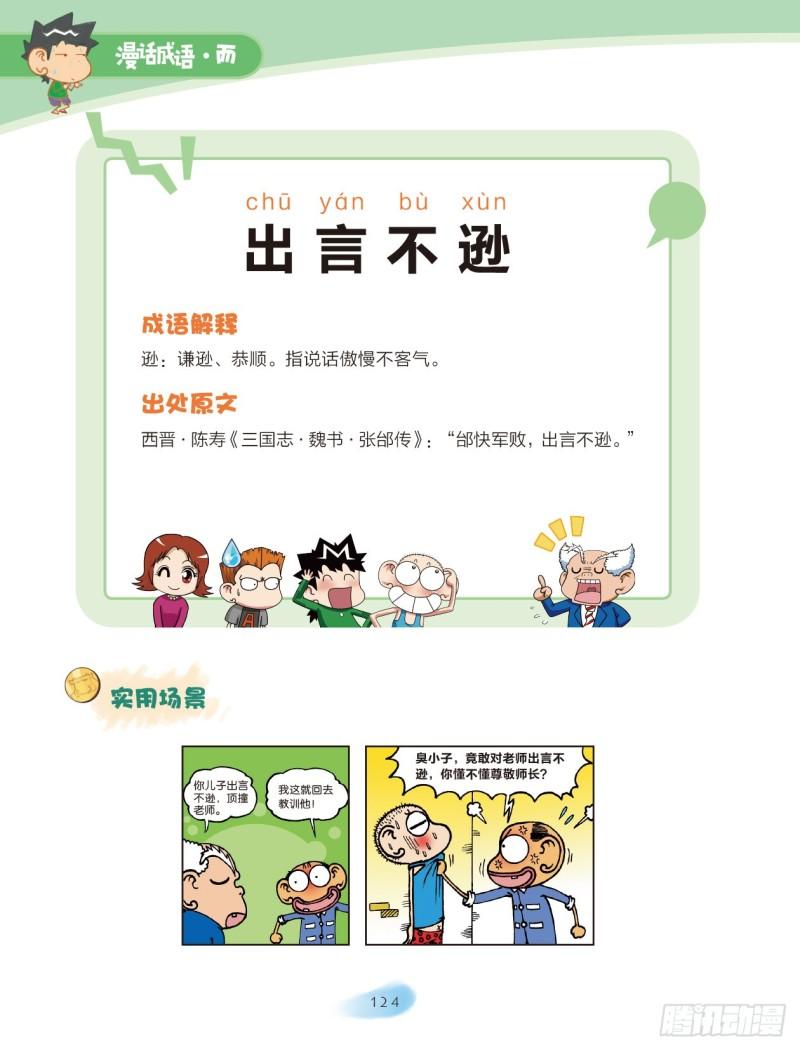 《爆笑校园大课堂-漫话成语》42 不字成语（1） 第6页