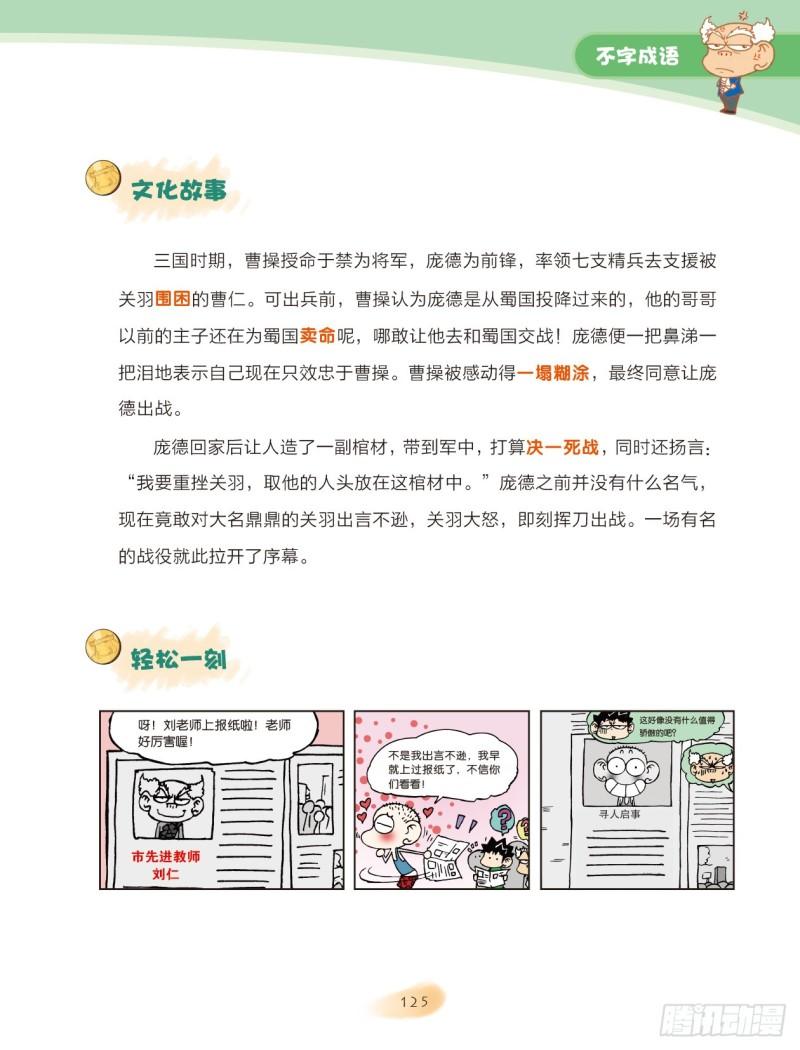 《爆笑校园大课堂-漫话成语》42 不字成语（1） 第7页