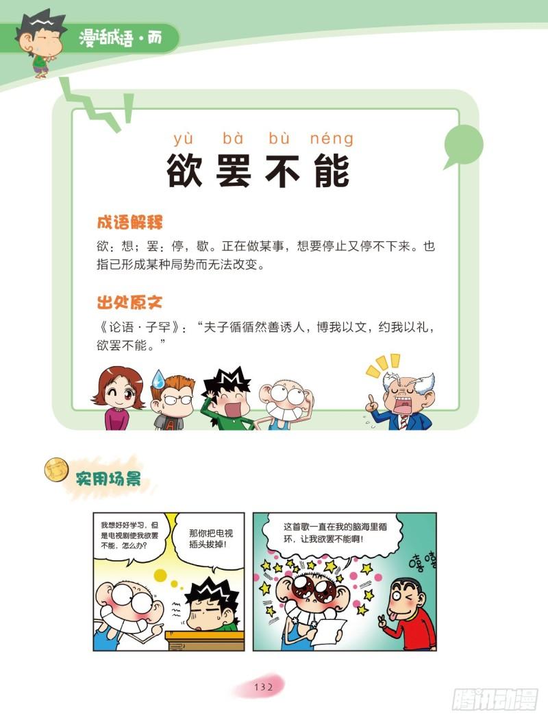 《爆笑校园大课堂-漫话成语》44 不字成语（3） 第1页
