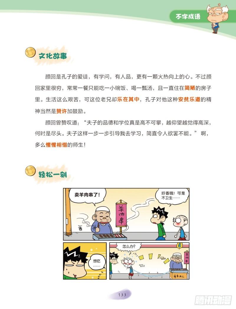 《爆笑校园大课堂-漫话成语》44 不字成语（3） 第2页