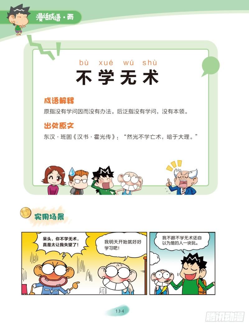 《爆笑校园大课堂-漫话成语》44 不字成语（3） 第3页