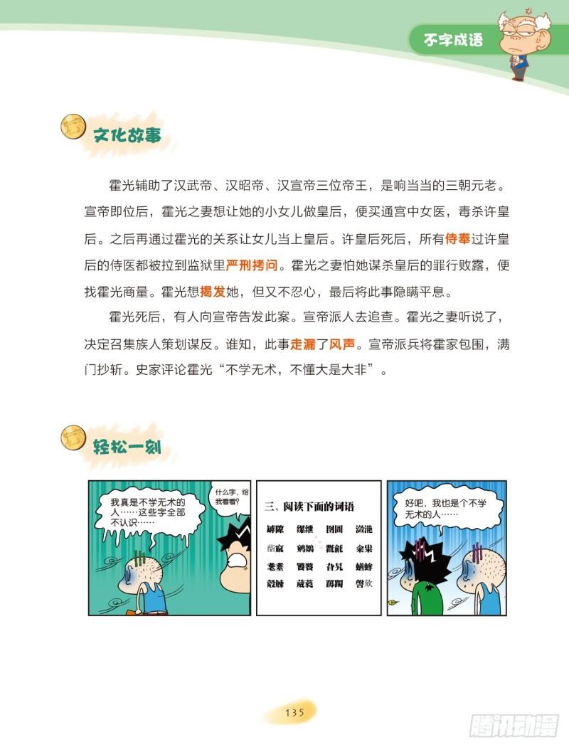 《爆笑校园大课堂-漫话成语》44 不字成语（3） 第4页