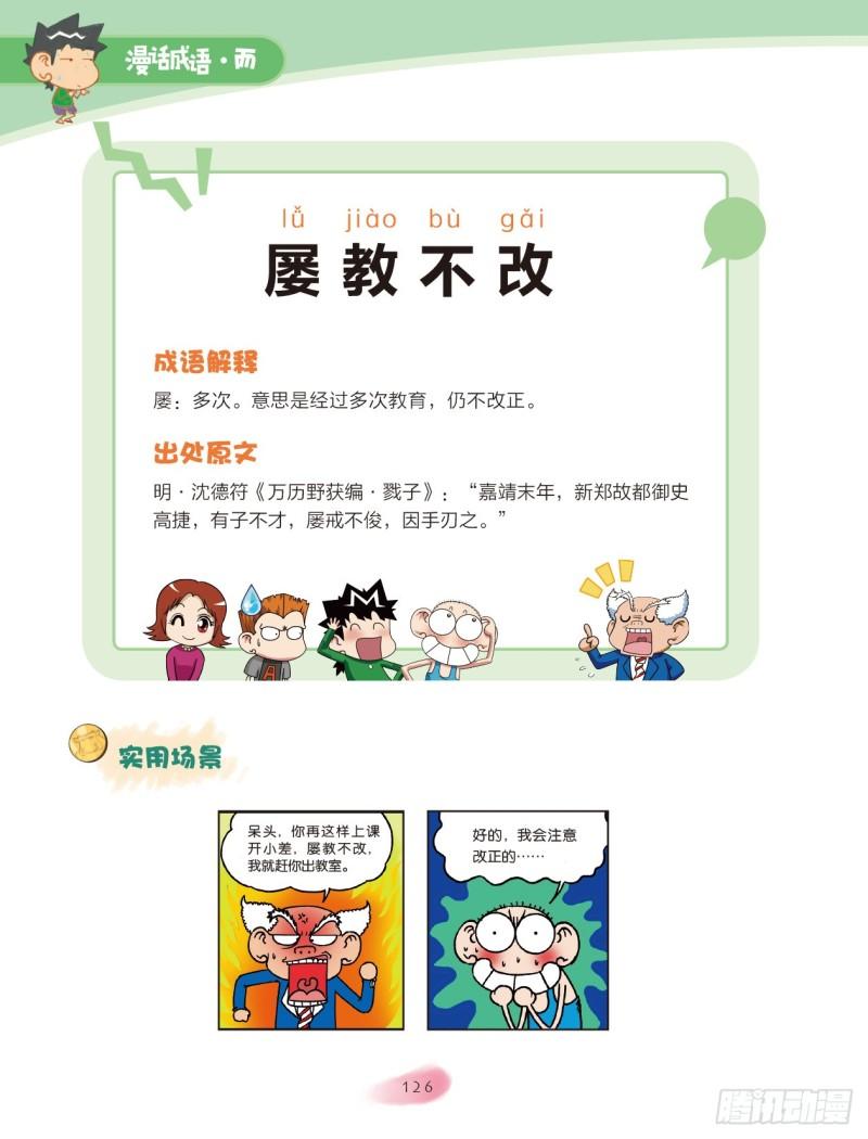 《爆笑校园大课堂-漫话成语》43 不字成语（2） 第1页