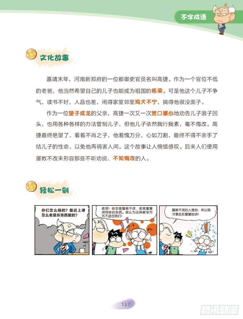 《爆笑校园大课堂-漫话成语》43 不字成语（2） 第2页