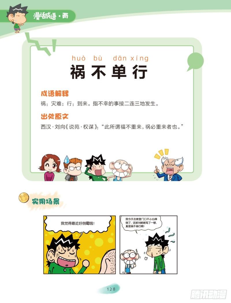 《爆笑校园大课堂-漫话成语》43 不字成语（2） 第3页