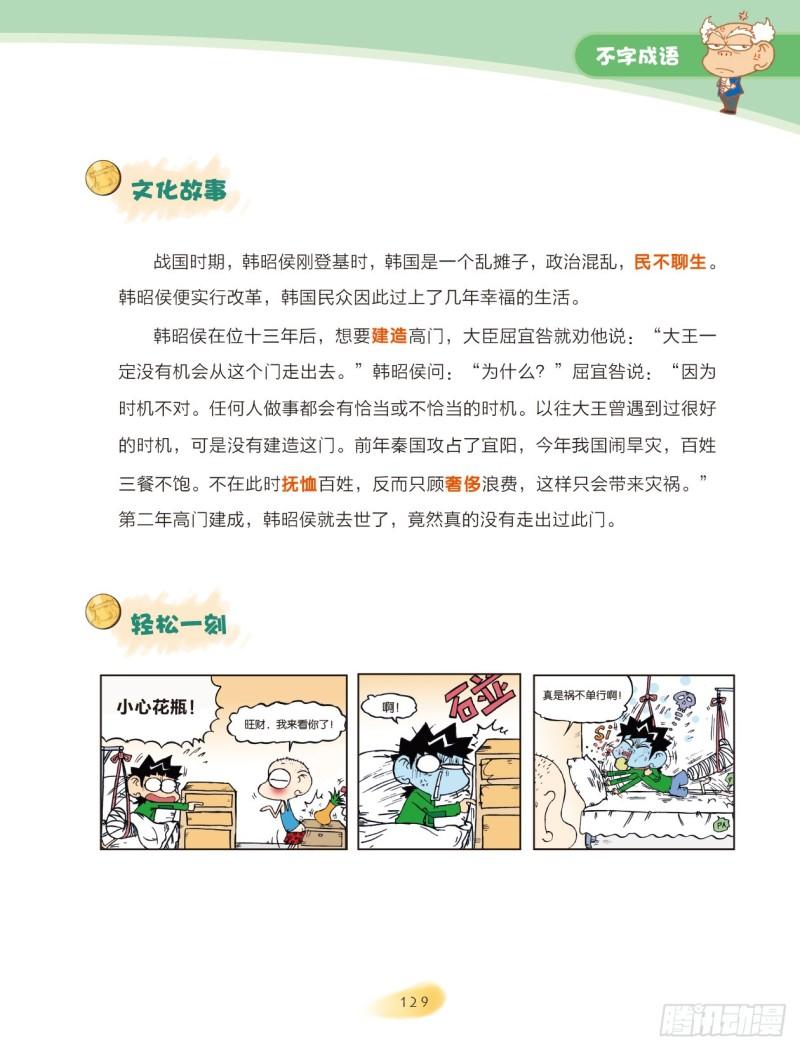 《爆笑校园大课堂-漫话成语》43 不字成语（2） 第4页