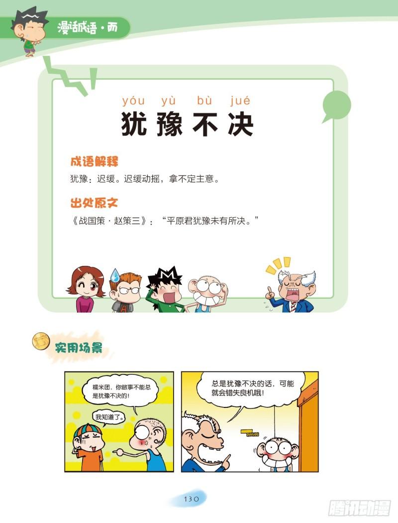 《爆笑校园大课堂-漫话成语》43 不字成语（2） 第5页