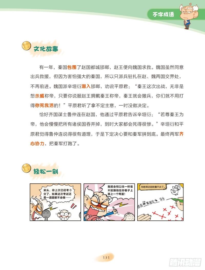 《爆笑校园大课堂-漫话成语》43 不字成语（2） 第6页