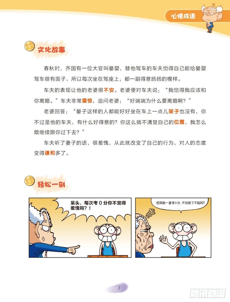《爆笑校园大课堂-漫话成语》47 心情成语（2） 第1页