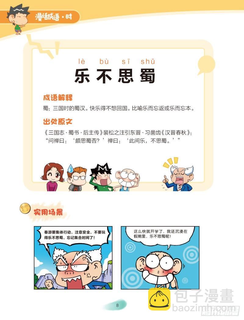 《爆笑校园大课堂-漫话成语》47 心情成语（2） 第2页