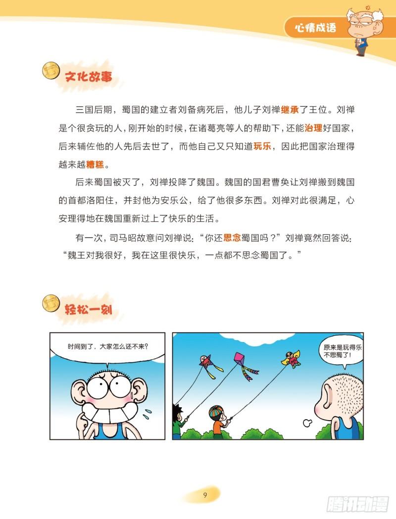 《爆笑校园大课堂-漫话成语》47 心情成语（2） 第3页